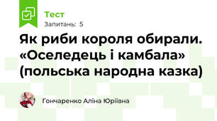 Як риби короля обирали. «Оселедець і камбала» (польська народна казка) 