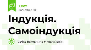 Індукція. Самоіндукція