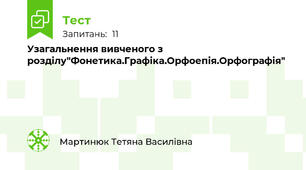 Узагальнення вивченого з розділу"Фонетика.Графіка.Орфоепія.Орфографія"