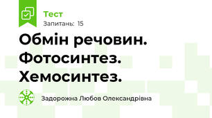 Обмін речовин. Фотосинтез. Хемосинтез.