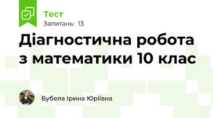 Діагностична робота з математики 10 клас