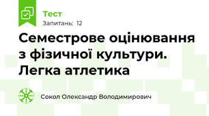 Семестрове оцінювання з фізичної культури. Легка атлетика