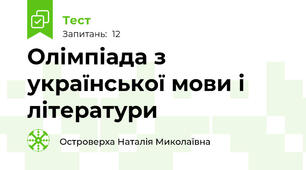 Олімпіада з української мови і літератури 