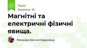 Магнітні та електричні фізичні явища.