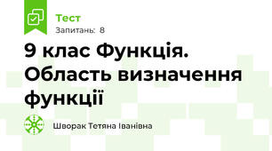 9 клас Функція. Область визначення функції