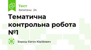 Тематична контрольна робота №1