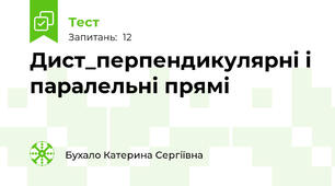 Дист_перпендикулярні і паралельні прямі