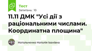 11.11 ДМК "Усі дії з раціональними числами. Координатна площина"