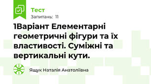 1Варіант Елементарні геометричні фігури та їх властивості. Суміжні та вертикальні кути.