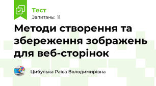Методи створення та збереження зображень для веб-сторінок