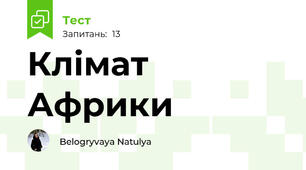  Клімат Африки
