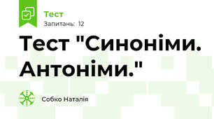  Тест "Синоніми. Антоніми."