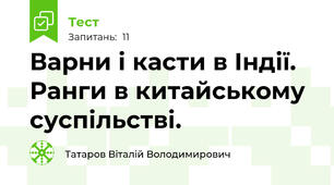 Варни і касти в Індії. Ранги в китайському суспільстві.
