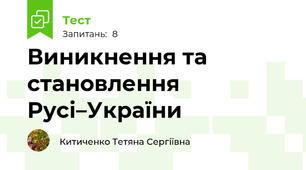 Виникнення та становлення Русі–України