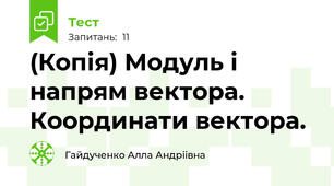 (Копія) Модуль і напрям вектора. Координати вектора.
