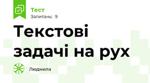Текстові задачі на рух