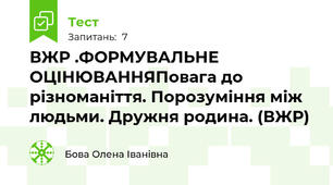ВЖР .ФОРМУВАЛЬНЕ ОЦІНЮВАННЯПовага до різноманіття. Порозуміння між людьми. Дружня родина. (ВЖР)