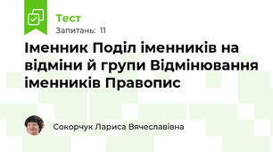 Іменник Поділ іменників на відміни й групи Відмінювання іменників Правопис