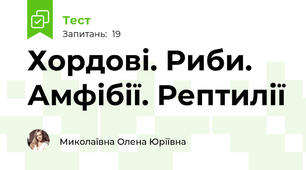 Хордові. Риби. Амфібії. Рептилії