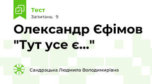 Олександр Єфімов "Тут усе є..."