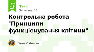 Контрольна робота "Принципи функціонування клітини"