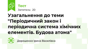 Узагальнення до теми "Періодичний закон і періодична система хімічних елементів. Будова атома"