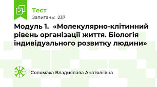 Модуль 1.  «Молекулярно-клітинний рівень організації життя. Біологія індивідуального розвитку людини»