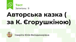 Авторська казка ( за К. Єгорушкіною) 