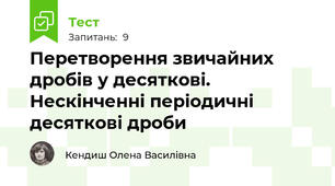  Перетворення звичайних дробів у десяткові. Нескінченні періодичні десяткові дроби