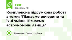 Комплексна підсумкова робота з теми: "Пізнаємо речовини та їхні зміни. Пізнаємо астрономічні явища"