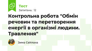 Контрольна робота "Обмін речовин та перетворення енергії в організмі людини. Травлення"