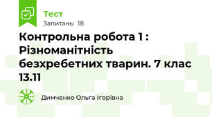 Контрольна робота 1 : Різноманітність  безхребетних тварин. 7 клас 13.11