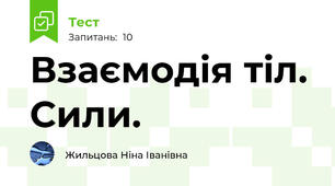 Взаємодія тіл. Сили.