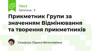 Прикметник Групи за значенням Відмінювання та творення прикметників