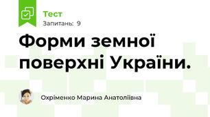 Форми земної поверхні України. 