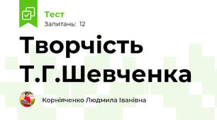 Творчість Т.Г.Шевченка