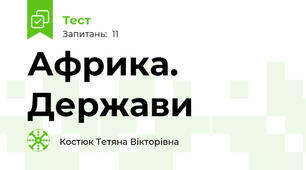 Африка. Держави