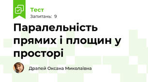 Паралельність прямих і площин у просторі