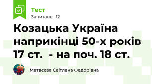 Козацька Україна наприкінці 50-х років 17 ст.  - на поч. 18 ст.