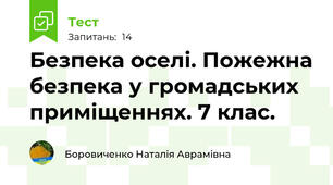  Безпека оселі. Пожежна безпека у громадських приміщеннях. 7 клас. 