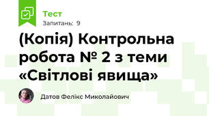 (Копія) Контрольна робота № 2 з теми «Світлові явища»