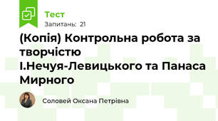 (Копія) Контрольна робота за творчістю І.Нечуя-Левицького та Панаса Мирного