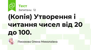 (Копія) Утворення і читання чисел від 20 до 100.