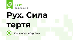 Рух. Сила тертя