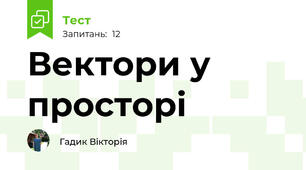 Вектори у просторі
