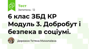 6 клас ЗБД КР Модуль 3. Добробут і безпека в соціумі. 