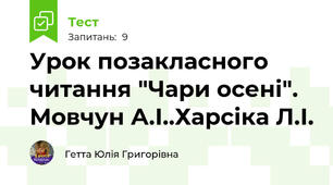 Урок позакласного читання "Чари осені". Мовчун А.І..Харсіка Л.І.