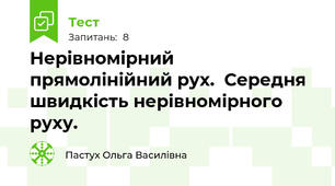Нерівномірний прямолінійний рух.  Середня швидкість нерівномірного руху.