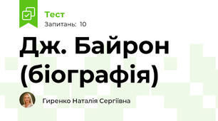 Дж. Байрон (біографія)