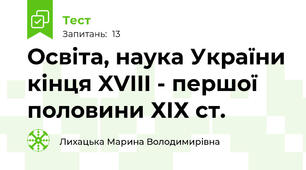 Освіта, наука України кінця XVIII - першої половини ХІХ ст. 